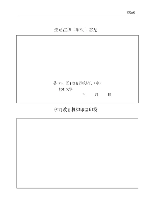 广西壮族自治区学前教育机构登记注册审批表