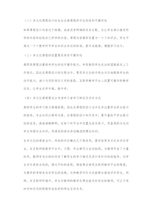 探讨互联网+时代课程多元化设计与开发.docx