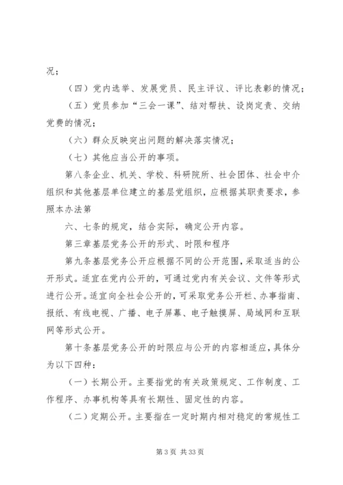 今年的推行基层党务公开的暂行办法.docx