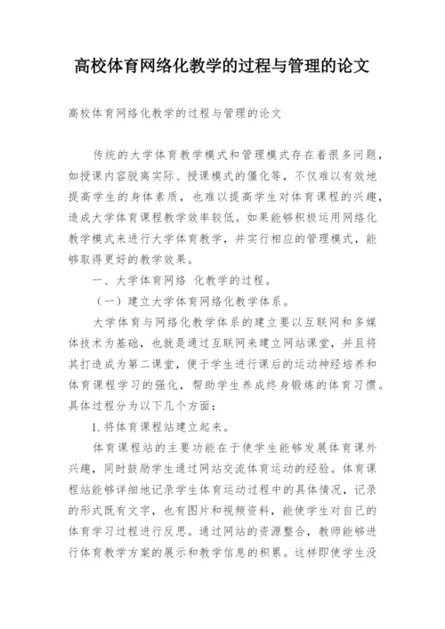 高校体育网络化教学的过程与管理的论文.docx