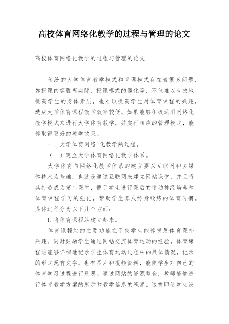 高校体育网络化教学的过程与管理的论文.docx