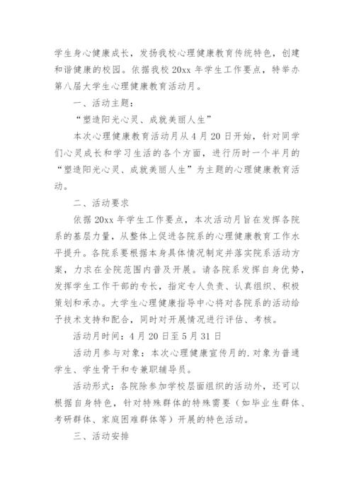 心理健康宣传月活动方案.docx