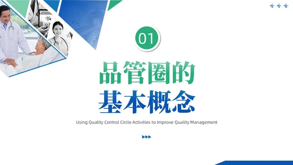 蓝绿色商务风QCC品管圈医疗质量管理品管圈医务人员培训