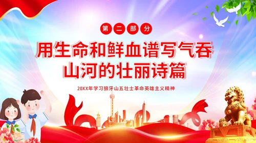 狼牙山五壮士革命英雄主义传承红色精神抗战胜利PPT抗战胜利纪念日