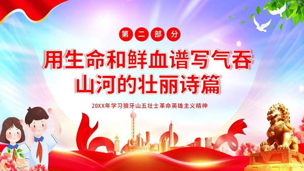 狼牙山五壮士革命英雄主义传承红色精神抗战胜利PPT抗战胜利纪念日