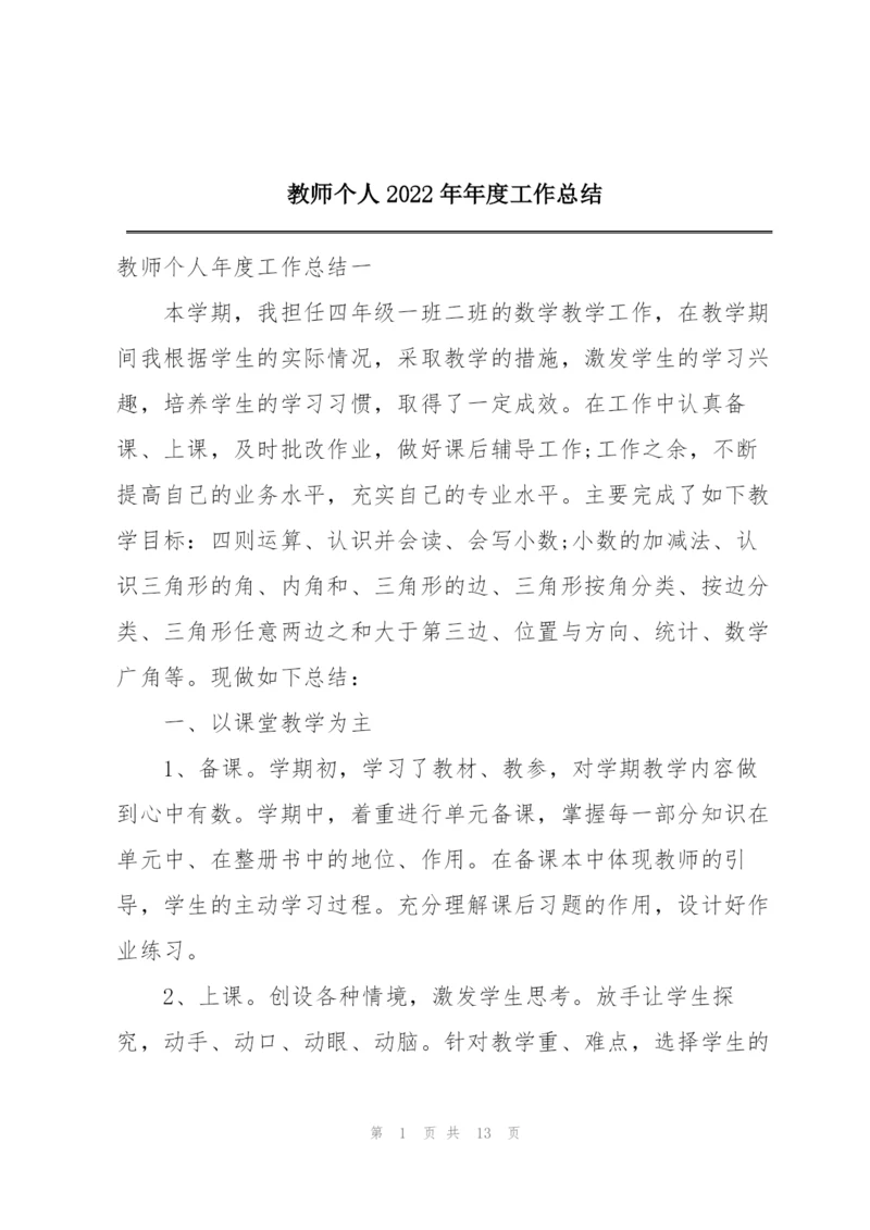 教师个人2022年年度工作总结.docx