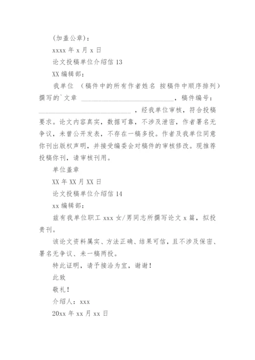 论文投稿单位介绍信精编.docx
