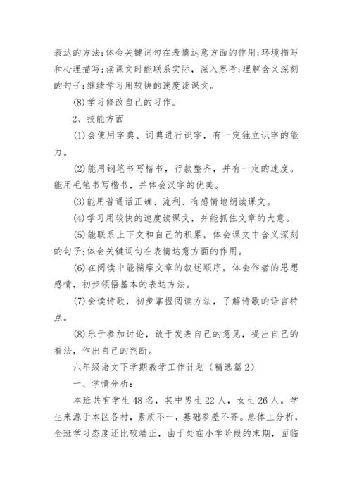 六年级语文下学期教学工作计划（精选8篇）.docx