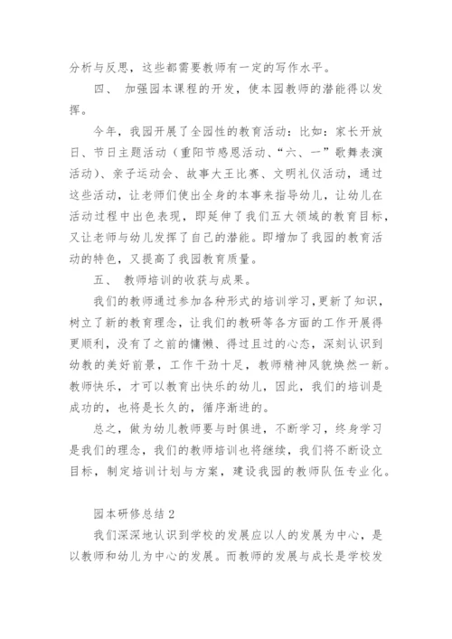 园本研修总结.docx