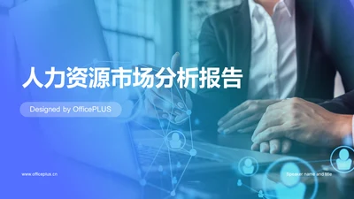 紫色商务现代人力资源市场分析报告PPT模板