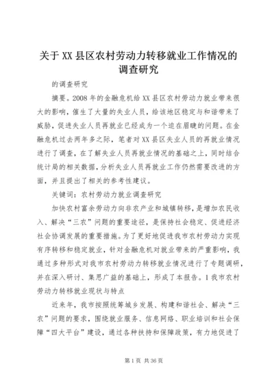 关于XX县区农村劳动力转移就业工作情况的调查研究.docx