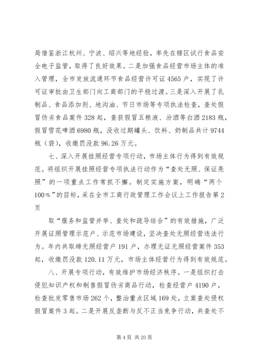 在全市工商行政管理工作会议上工作报告.docx