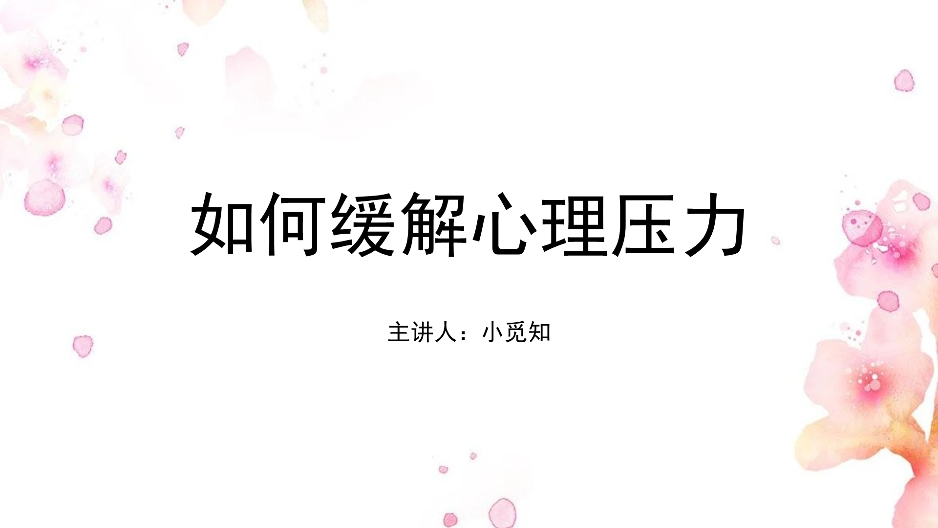 白色小清新风如何缓解心理压力PPT模板