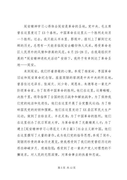 新时期延安精神学习心得 (3).docx