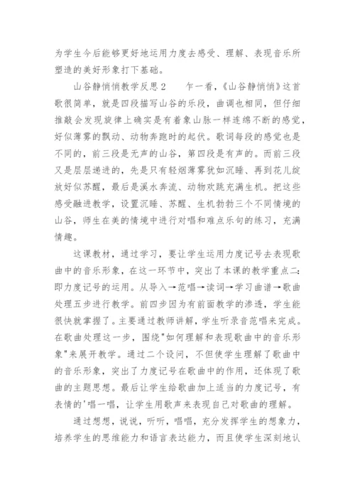 山谷静悄悄教学反思.docx