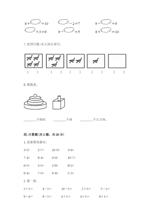 人教版一年级上册数学期末测试卷附完整答案【有一套】.docx