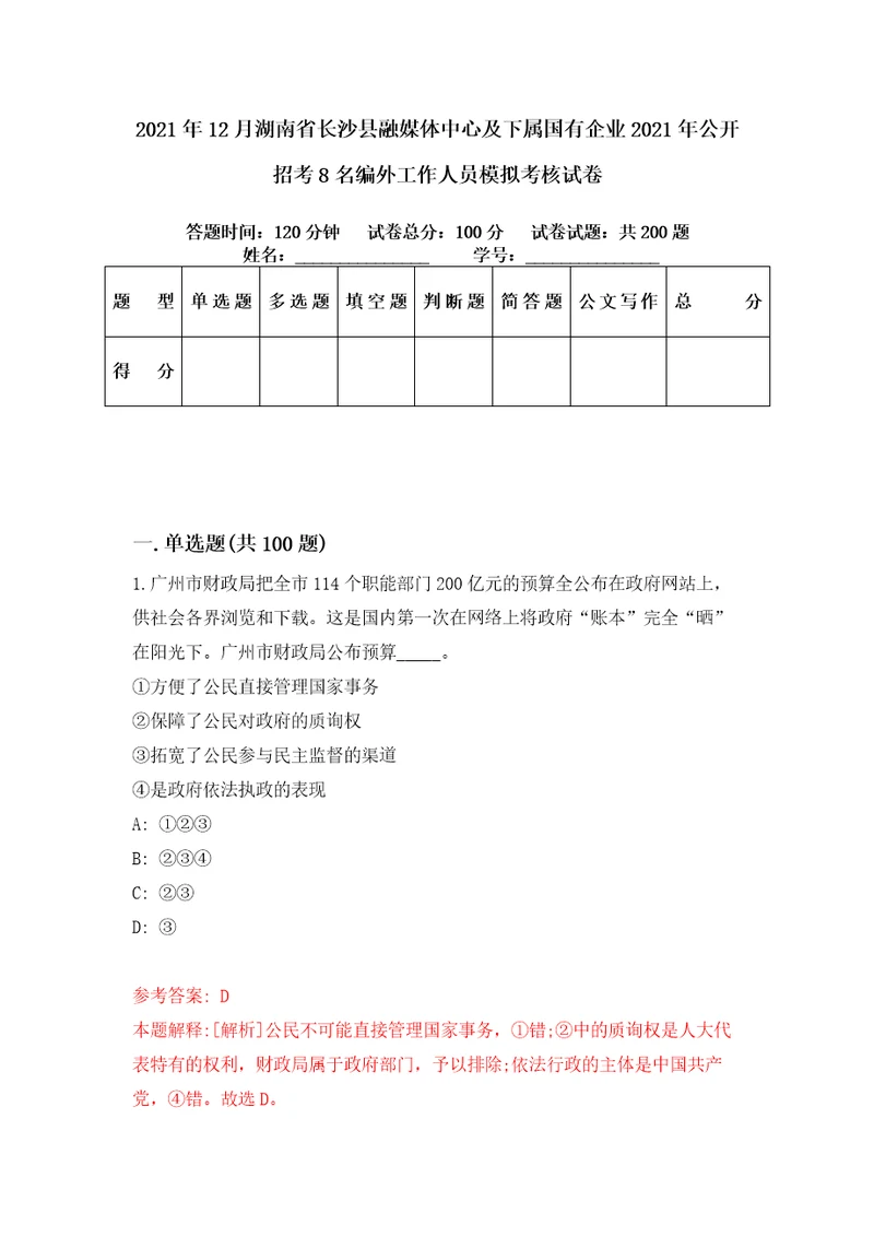 2021年12月湖南省长沙县融媒体中心及下属国有企业2021年公开招考8名编外工作人员模拟考核试卷0