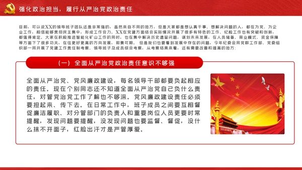 强化政治担当履行好国有企业领导干部的职责党课PPT