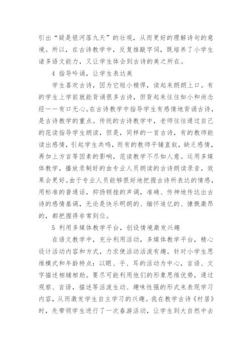 浅谈小学语文古诗词的高效教学论文精编.docx