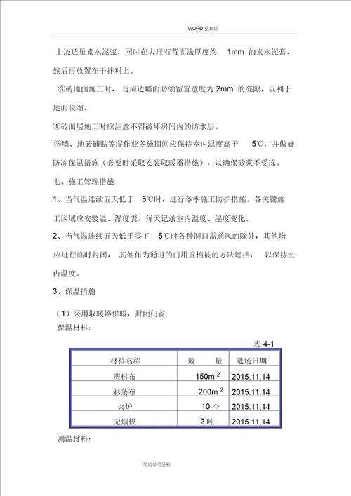 室内装修冬季施工设计方案-可用