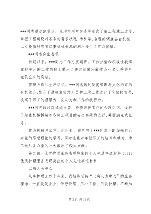 先进事迹材料和突出表现.docx
