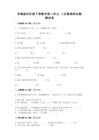 苏教版四年级下册数学第三单元 三位数乘两位数 测试卷附答案（综合卷）.docx