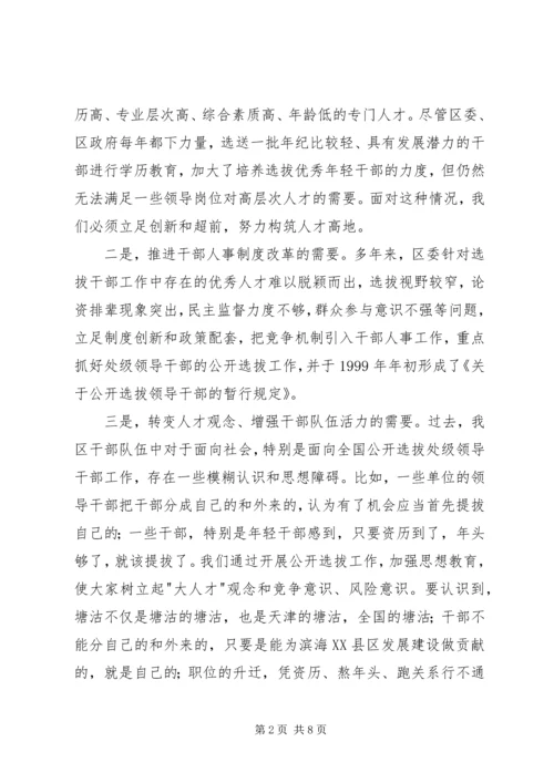 公开选拔副处级领导干部经验交流材料.docx