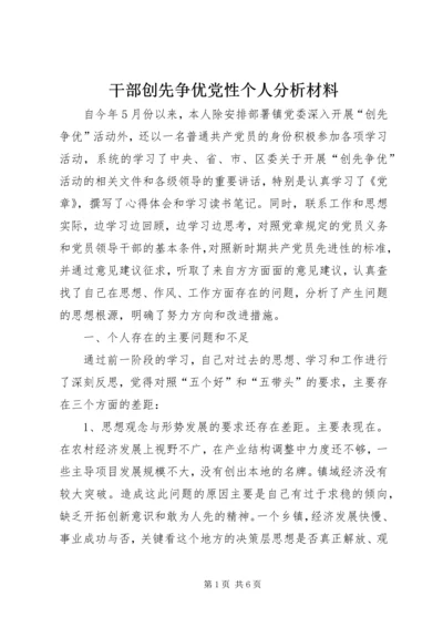 干部创先争优党性个人分析材料.docx