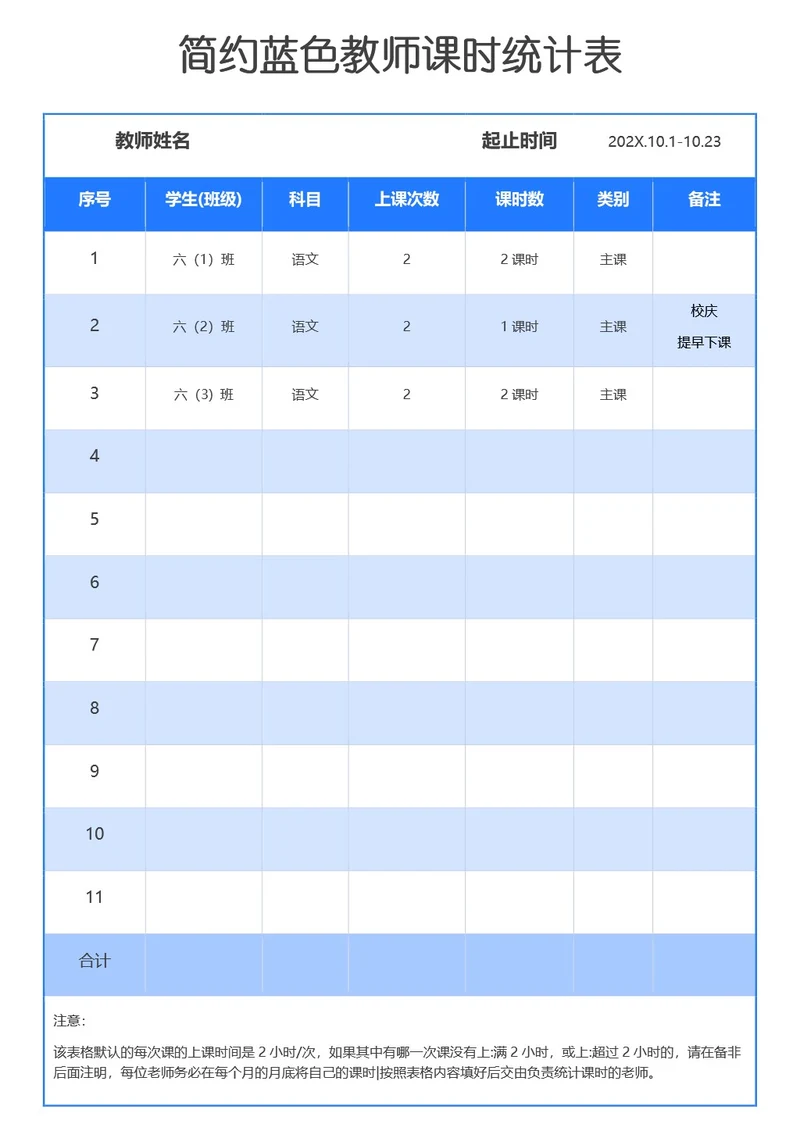 简约蓝色教师课时统计表