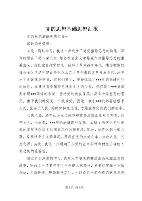 党的思想基础思想汇报.docx