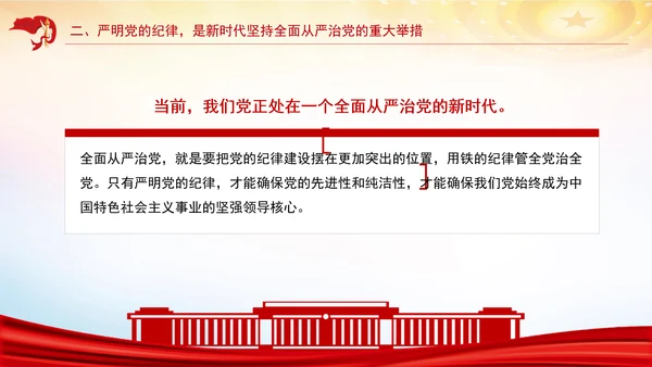 严明党的纪律筑牢党的执政根基党纪学习教育党课PPT