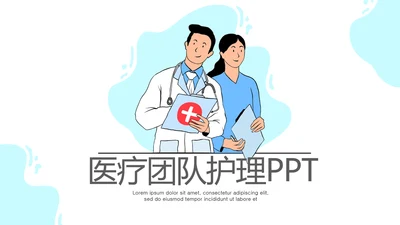 蓝色简约医疗团队护理动态PPT模板