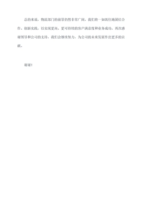 物流部门经理述职报告