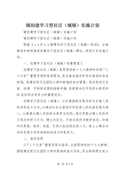 镇创建学习型社区（城镇）实施计划.docx