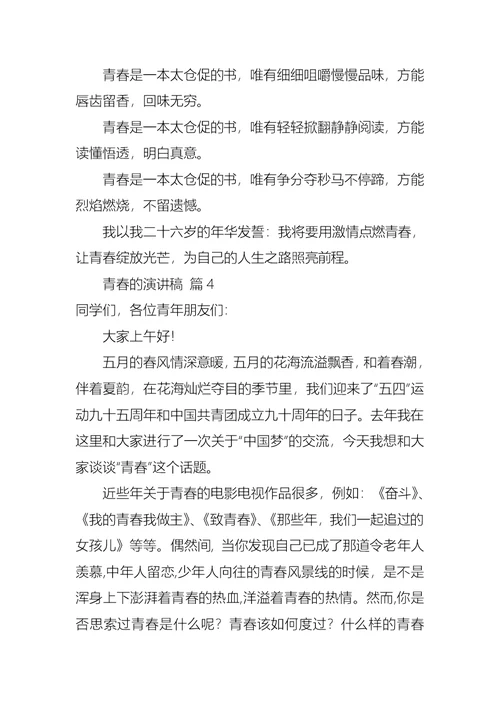 实用的青春的演讲稿范文集锦5篇