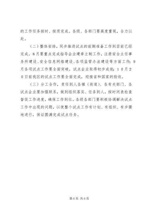 开展非公有制小企业安全生产监督管理试点工作计划 (3).docx