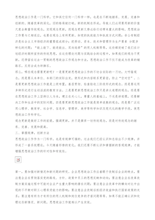 试论思想政治工作如何适应改制后的企业.docx