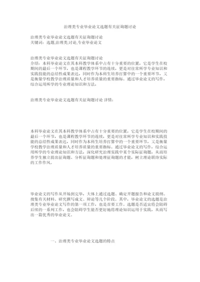 【精编】管理类专业毕业论文选题有关问题探讨精选.docx