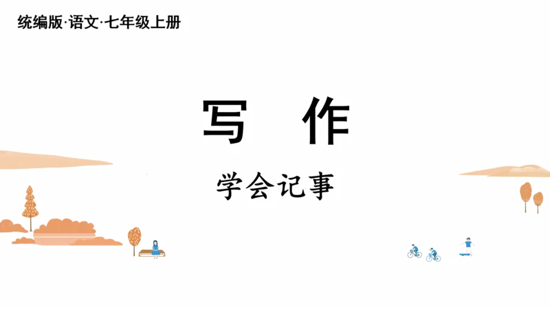 七年级语文上册第二单元写作：学会记事 课件