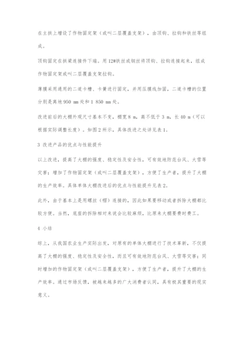 一种新型单体大棚的技术创新与现实意义.docx