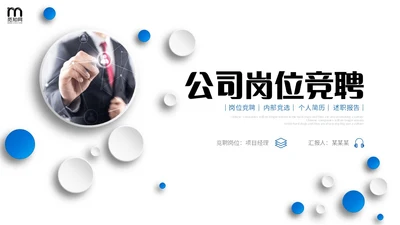 微立体风简约形状公司企业部门岗位竞聘个人简历自我介绍PPT竞聘1