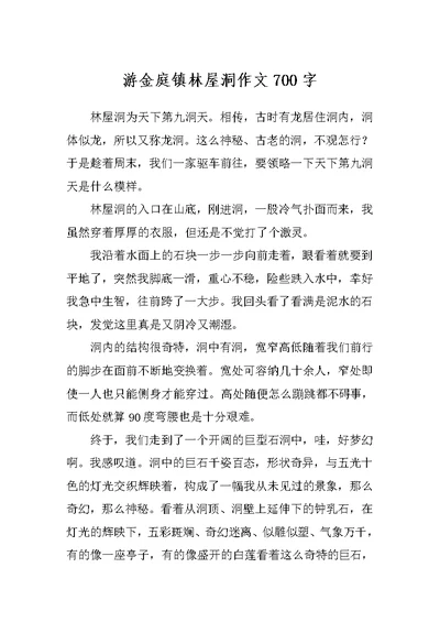 游金庭镇林屋洞作文700字