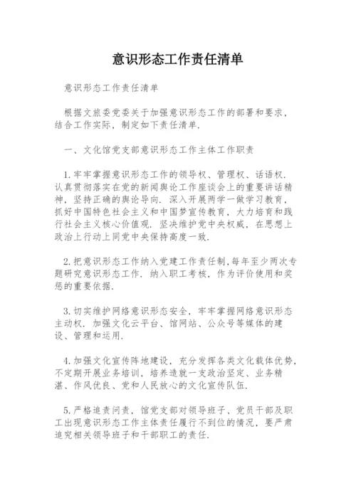 意识形态工作责任清单.docx