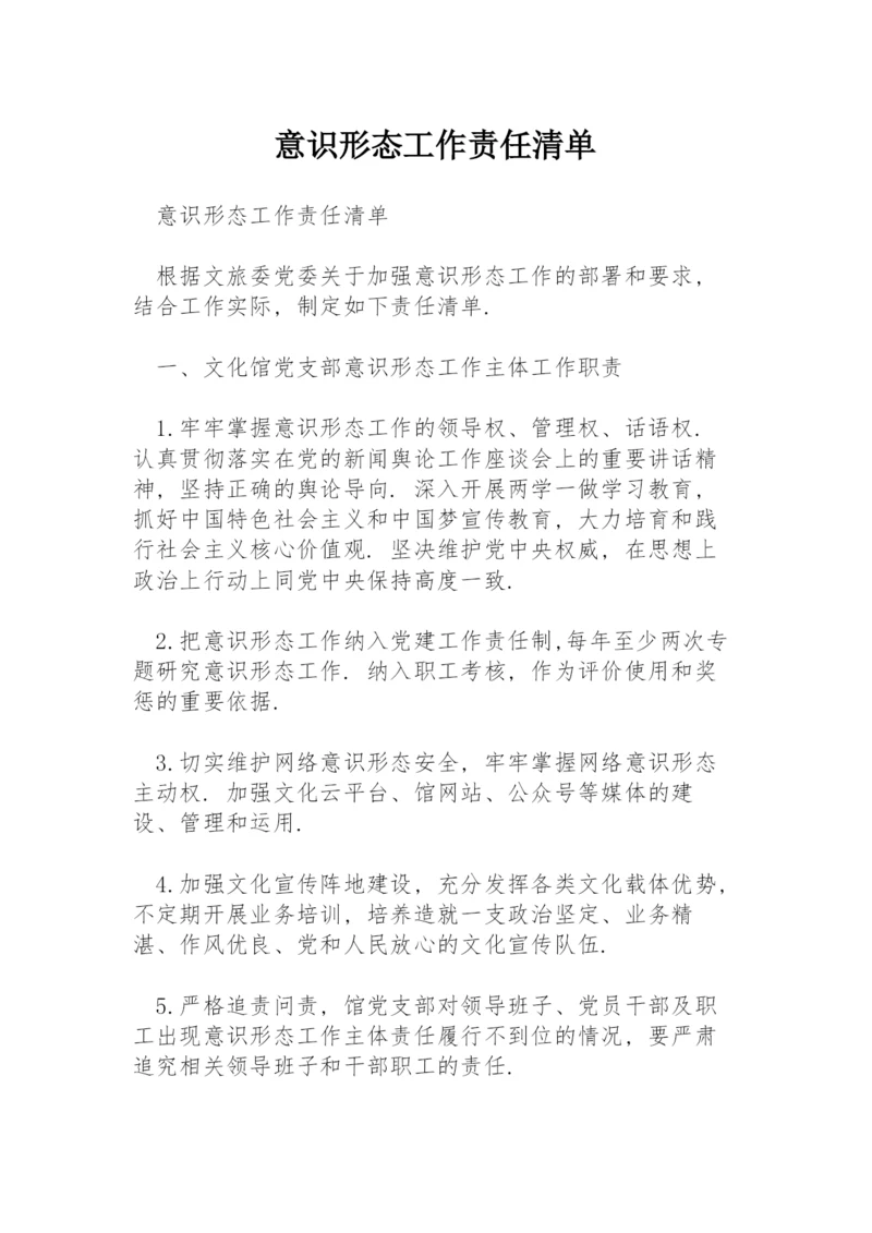 意识形态工作责任清单.docx