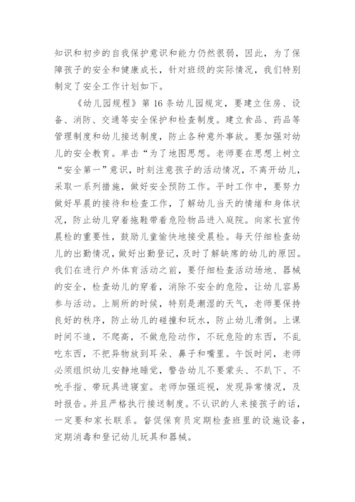 大班安全工作计划.docx
