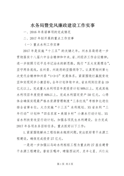 水务局暨党风廉政建设工作实事 (2).docx