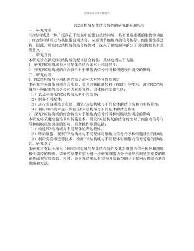 PDZ结构域配体结合特性的研究的开题报告.docx