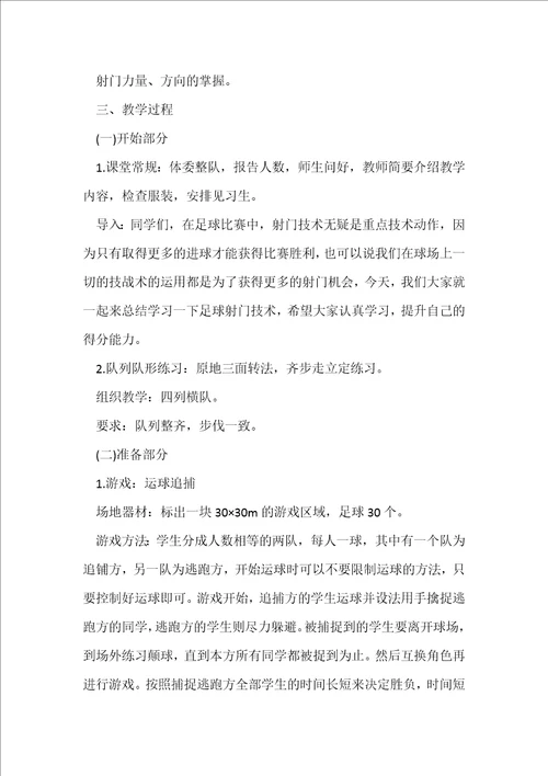 初中体育足球课堂教学设计