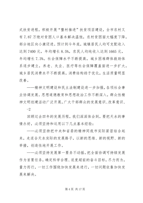 市第三次党代会报告 (3).docx