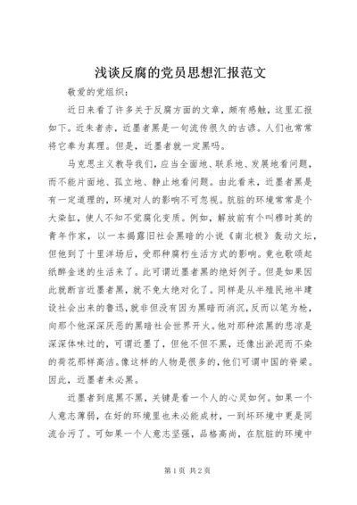 浅谈反腐的党员思想汇报范文.docx